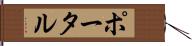 ポータル Hand Scroll