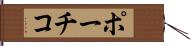 ポーチコ Hand Scroll