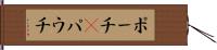 ポーチ(P) Hand Scroll