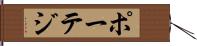 ポーテジ Hand Scroll