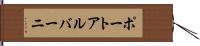 ポートアルバーニ Hand Scroll