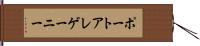ポートアレゲーニー Hand Scroll