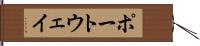 ポートウェイ Hand Scroll