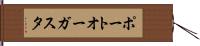 ポートオーガスタ Hand Scroll