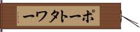 ポートタワー Hand Scroll