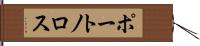 ポートノロス Hand Scroll
