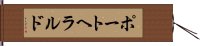 ポートヘラルド Hand Scroll