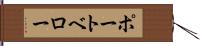 ポートベロー Hand Scroll