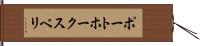ポートホークスベリ Hand Scroll