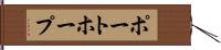 ポートホープ Hand Scroll