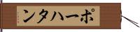 ポーハタン Hand Scroll