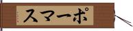 ポーマス Hand Scroll