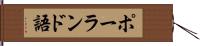 ポーランド語 Hand Scroll