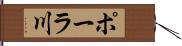 ポーラ川 Hand Scroll