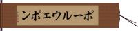 ポール・ウェポン Hand Scroll