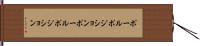 ポールポジション Hand Scroll