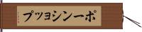 ポーンショップ Hand Scroll