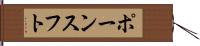 ポーンスフト Hand Scroll
