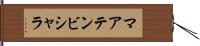 マアテンビシャラ Hand Scroll
