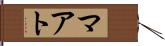 マアト Hand Scroll