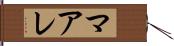 マアレ Hand Scroll