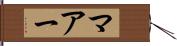 マアー Hand Scroll