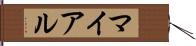 マイアル Hand Scroll