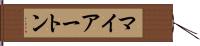 マイアートン Hand Scroll