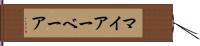 マイアーベーア Hand Scroll