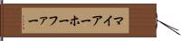 マイアーホーファー Hand Scroll