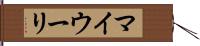 マイウーリ Hand Scroll