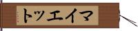 マイエット Hand Scroll