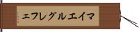 マイエルグレフェ Hand Scroll