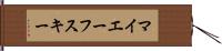 マイエーフスキー Hand Scroll