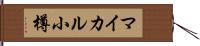 マイカル小樽 Hand Scroll