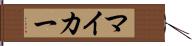 マイ・カー Hand Scroll