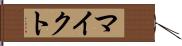 マイクト Hand Scroll