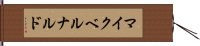 マイクベルナルド Hand Scroll