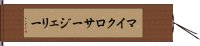 マイクロサージェリー Hand Scroll