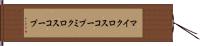 マイクロスコープ Hand Scroll