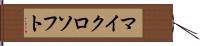 マイクロソフト Hand Scroll