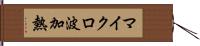 マイクロ波加熱 Hand Scroll