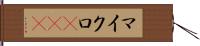 マイクロRNA Hand Scroll
