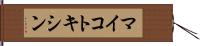 マイコトキシン Hand Scroll