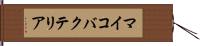マイコバクテリア Hand Scroll
