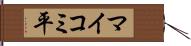 マイコミ平 Hand Scroll