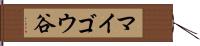 マイゴウ谷 Hand Scroll