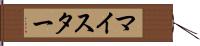 マイスター Hand Scroll