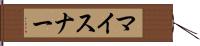 マイスナー Hand Scroll