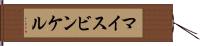 マイスビンケル Hand Scroll